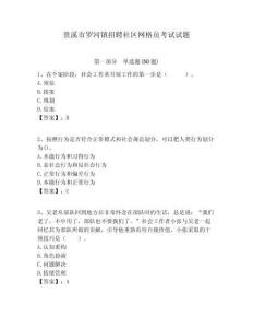 貴溪市羅河鎮(zhèn)招聘社區(qū)網(wǎng)格員考試試題附答案詳解