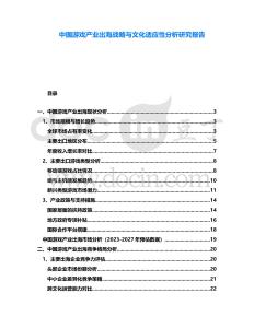 中國游戲產(chǎn)業(yè)出海戰(zhàn)略與文化適應性分析研究報告