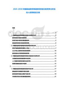 2025-2030中國(guó)基礎(chǔ)教育領(lǐng)域教育資源分配競(jìng)爭(zhēng)分析及投入政策規(guī)劃方案