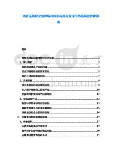 西餐連鎖企業(yè)廚師培訓(xùn)體系完善與全球市場(chǎng)拓展差異化策略