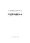 山東聯盟化工尿素高附加值深加工項目環境影響報告書