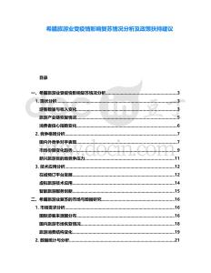 希臘旅游業(yè)受疫情影響復(fù)蘇情況分析及政策扶持建議