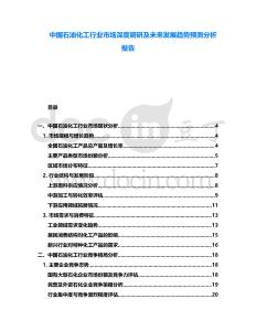 中國石油化工行業(yè)市場深度調(diào)研及未來發(fā)展趨勢預測分析報告