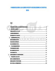 中國醫(yī)院后勤社會化服務(wù)滲透率與智慧后勤解決方案評估報告