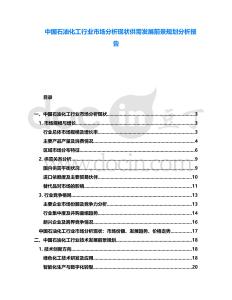 中國石油化工行業(yè)市場分析現(xiàn)狀供需發(fā)展前景規(guī)劃分析報告