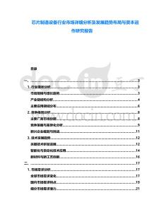 芯片制造設(shè)備行業(yè)市場(chǎng)詳細(xì)分析及發(fā)展趨勢(shì)布局與資本運(yùn)作研究報(bào)告