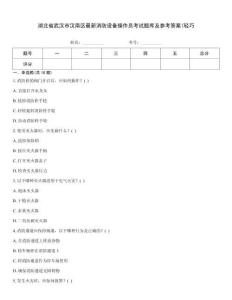 湖北省武漢市漢南區(qū)最新消防設(shè)備操作員考試題庫(kù)及參考答案(輕巧