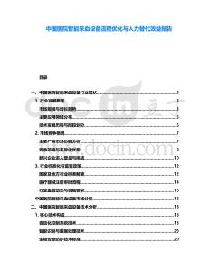 中國(guó)醫(yī)院智能采血設(shè)備流程優(yōu)化與人力替代效益報(bào)告
