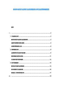 新材料研發(fā)與應(yīng)用行業(yè)投資趨勢(shì)分析及運(yùn)營(yíng)策略報(bào)告