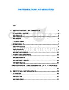 中國(guó)飲料行業(yè)職業(yè)經(jīng)理人流動(dòng)與薪酬結(jié)構(gòu)報(bào)告