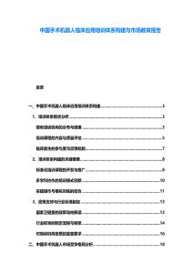 中國手術(shù)機(jī)器人臨床應(yīng)用培訓(xùn)體系構(gòu)建與市場教育報(bào)告