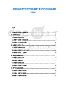 中國(guó)在線教育平臺(tái)競(jìng)爭(zhēng)格局及用戶增長(zhǎng)與內(nèi)容生態(tài)發(fā)展研究報(bào)告