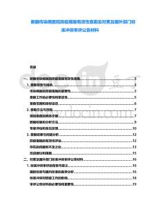 新疆傳染病醫(yī)院防疫措施有效性查勘及對累及國外部門標準沖突審評公告材料