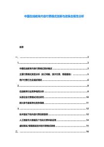 中國在線教育內(nèi)容付費(fèi)模式創(chuàng)新與政策合規(guī)性分析