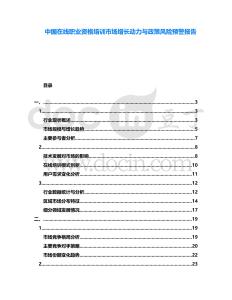 中國(guó)在線職業(yè)資格培訓(xùn)市場(chǎng)增長(zhǎng)動(dòng)力與政策風(fēng)險(xiǎn)預(yù)警報(bào)告