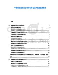 中國實驗動物行業(yè)專利布局與技術發(fā)展趨勢報告