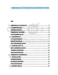 中國(guó)鉛酸電池行業(yè)市場(chǎng)供需分析及投資前景預(yù)測(cè)研究報(bào)告