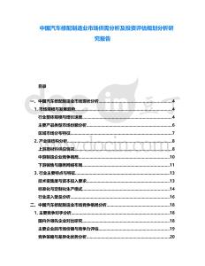 中國(guó)汽車(chē)修配制造業(yè)市場(chǎng)供需分析及投資評(píng)估規(guī)劃分析研究報(bào)告