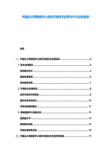 中國云計(jì)算數(shù)據(jù)中心綠色節(jié)能技術(shù)應(yīng)用與PUE達(dá)標(biāo)規(guī)劃