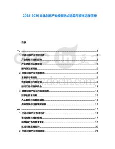 2025-2030文化創(chuàng)意產業(yè)投資熱點追蹤與資本運作手冊