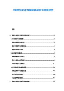 中國(guó)生物科技行業(yè)市場(chǎng)前景競(jìng)爭(zhēng)現(xiàn)狀分析評(píng)估規(guī)劃報(bào)告