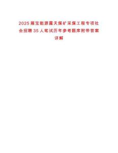 2025雁寶能源露天煤礦采煤工程專項社會招聘35人筆試歷年參考題庫附帶答案詳解