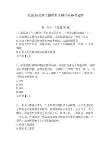 资溪县嵩市镇招聘社区网格员备考题库附答案详解