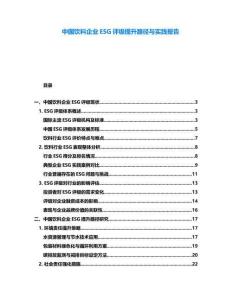 中國飲料企業(yè)ESG評級提升路徑與實踐報告