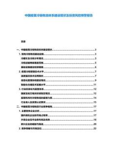 中國疫苗冷鏈物流體系建設現狀及投資風險預警報告