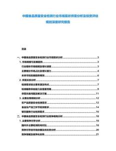 中國食品質量安全檢測行業市場現狀供需分析及投資評估規劃深度研究報告