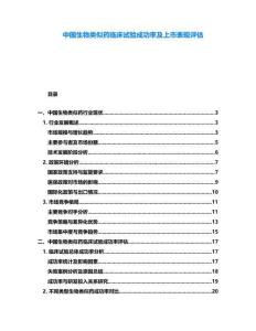 中國(guó)生物類似藥臨床試驗(yàn)成功率及上市表現(xiàn)評(píng)估