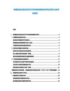 希臘旅游業危機應對與可持續發展模式研究及競爭力的評估報告