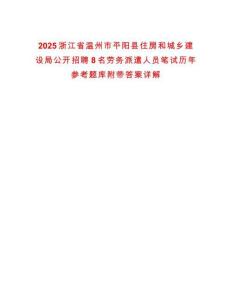 2025浙江省溫州市平陽縣住房和城鄉建設局公開招聘8名勞務派遣人員筆試歷年參考題庫附帶答案詳解