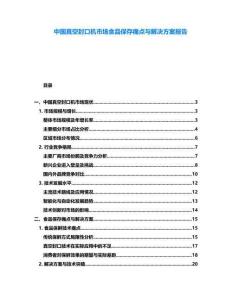中國真空封口機市場食品保存痛點與解決方案報告