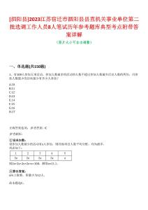 [泗陽縣]2023江蘇宿遷市泗陽縣縣直機關(guān)事業(yè)單位第二批選調(diào)工作人員8人筆試歷年參考題庫典型考點附帶答案詳解