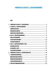 中國(guó)飲用水行業(yè)技術(shù)工人培訓(xùn)體系構(gòu)建報(bào)告