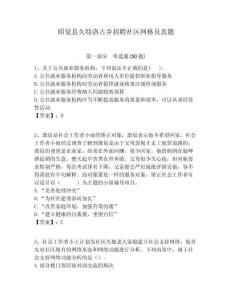 昭覺縣久特洛古鄉(xiāng)招聘社區(qū)網(wǎng)格員真題附答案詳解