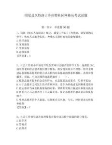 昭覺縣久特洛古鄉(xiāng)招聘社區(qū)網(wǎng)格員考試試題附答案詳解