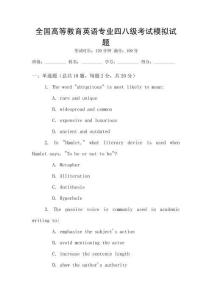 全國高等教育英語專業四八級考試模擬試題