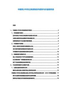 中國(guó)青少年傳記類(lèi)讀物創(chuàng)作趨勢(shì)與價(jià)值觀傳遞