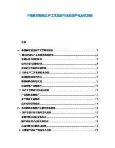 中國(guó)真空玻璃生產(chǎn)工藝革新與設(shè)備國(guó)產(chǎn)化替代前景
