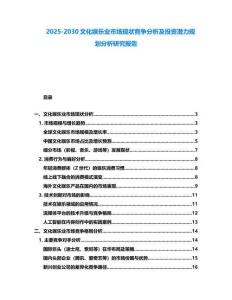 2025-2030文化娛樂業(yè)市場現狀競爭分析及投資潛力規(guī)劃分析研究報告
