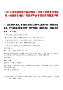 2025天津市管道集工程團有限公司公開選聘總法律顧問（兼首席合規官）筆試歷年參考題庫附帶答案詳解