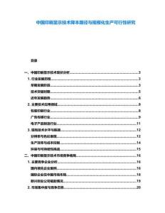 中國印刷顯示技術(shù)降本路徑與規(guī)?；a(chǎn)可行性研究