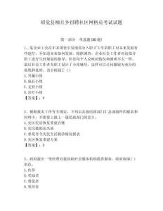 昭覺縣柳且鄉(xiāng)招聘社區(qū)網格員考試試題附答案詳解