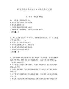 昭覺縣波洛鄉(xiāng)招聘社區(qū)網格員考試試題附答案詳解