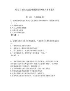 昭覺縣灑拉地坡鄉(xiāng)招聘社區(qū)網格員備考題庫附答案詳解