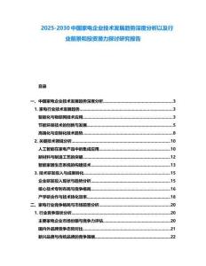 2025-2030中國家電企業(yè)技術(shù)發(fā)展趨勢深度分析以及行業(yè)前景和投資潛力探討研究報告