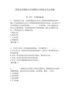 昭覺縣瑪增依烏鄉(xiāng)招聘社區(qū)網(wǎng)格員考試試題附答案詳解