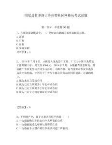 昭覺縣甘多洛古鄉(xiāng)招聘社區(qū)網(wǎng)格員考試試題附答案詳解
